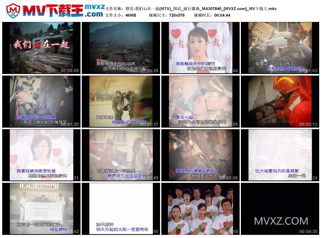 群星-我们心在一起(MTV)_国语_流行歌曲_MA307840